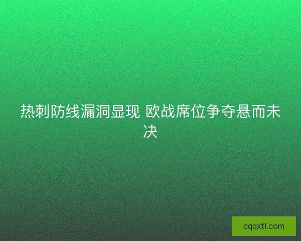 热刺防线漏洞显现 欧战席位争夺悬而未决
