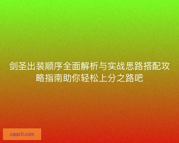 剑圣出装顺序全面解析与实战思路搭配攻略指南助你轻松上分之路吧
